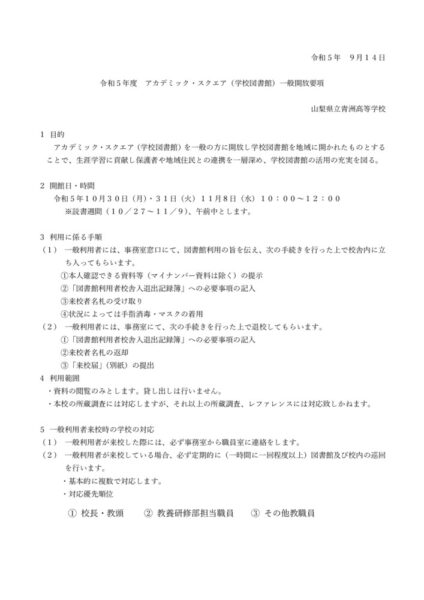 ★Ｒ５ アカデミックスクエア一般開放要項（HP）のサムネイル